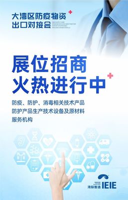 大灣區(qū)防疫物資出口對接會將于7月30日盛大舉辦，提供全面技術咨詢服務
