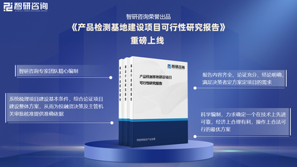 《產(chǎn)品檢測基地建設項目可行性研究報告》發(fā)布——技術咨詢與行業(yè)洞察